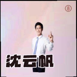 沈云帆