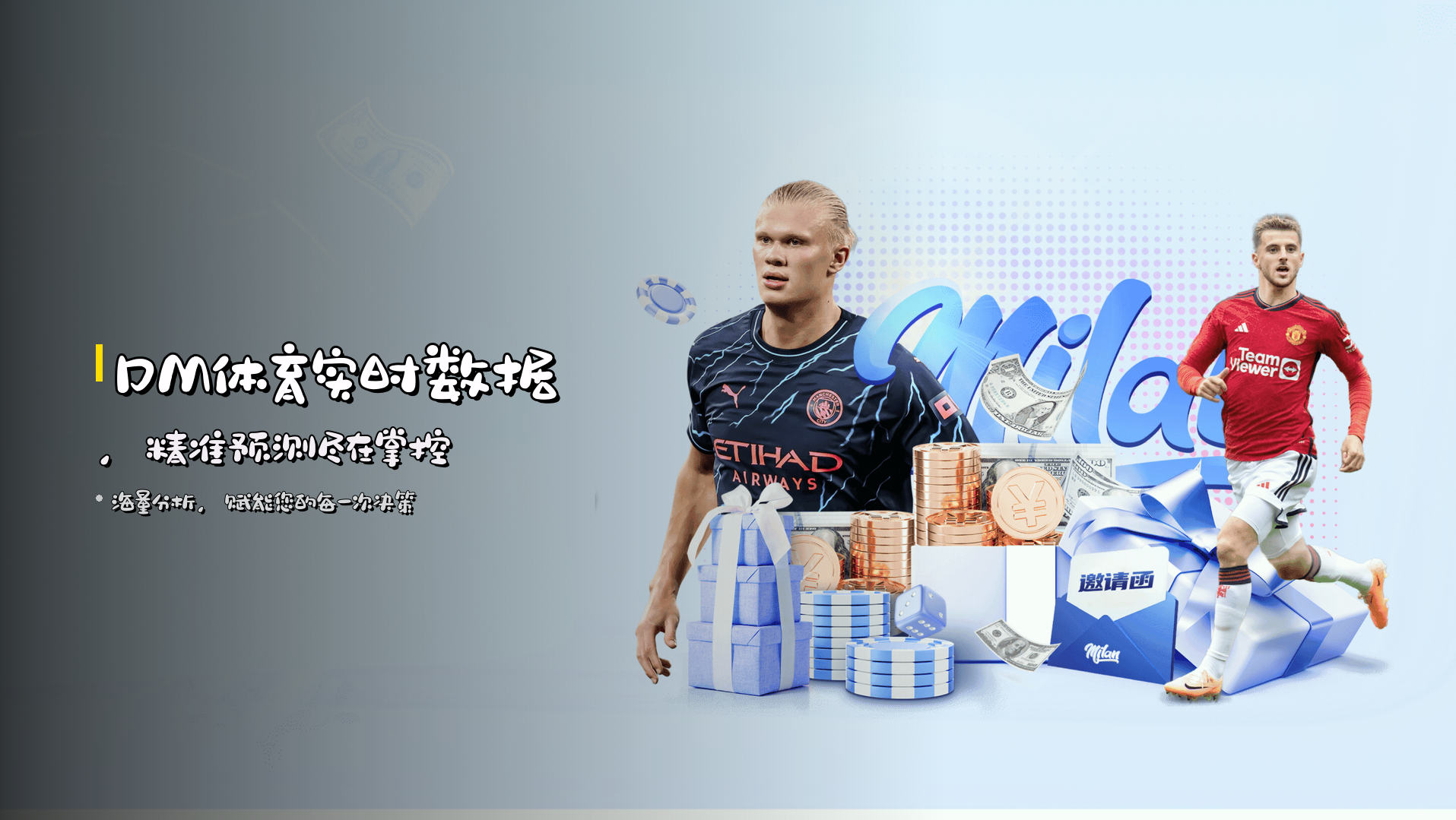 <strong>DM体育</strong>实时数据，<br>精准预测尽在掌控