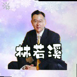 林若溪