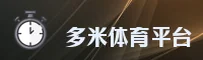 多米体育(DM)官方网站 - 正版体育比分